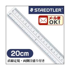 メール便可 ステッドラー 直線定規・両側目盛り付き 20cm｜enauc