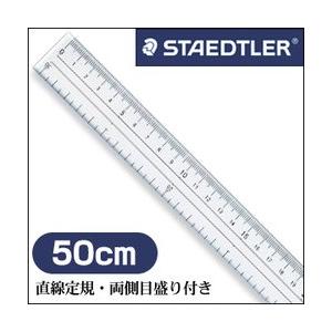 メール便不可 ステッドラー 直線定規・両側目盛り付き 50cm｜enauc