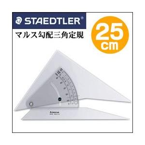 送料無料 建築士試験アイテム ステッドラー マルス 勾配三角定規 25cm （964 51-10）勾...