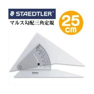 送料無料 建築士試験アイテム ステッドラー マルス 勾配三角定規 25cm