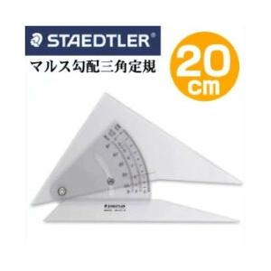 建築士試験アイテム ステッドラー　マルス勾配三角定規 20cm