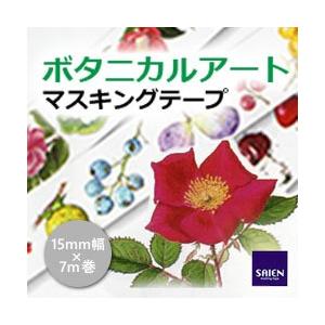 20個までメール便可 SAIENマスキングテープ 1巻 [15mm幅×7m] ボタニカルアート｜enauc