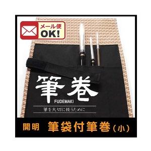 メール便可 名村大成堂 開明 筆袋付筆巻 小 6ポケット 筆巻き 筆袋