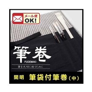 条件付き可 名村大成堂 開明 筆袋付筆巻 中 10ポケット
