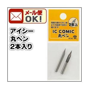 可 アイシー コミックペン先 丸ペン 2本入/袋