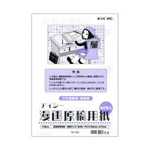 メール便不可 アイシー 漫画原稿用紙 110kg B4 プロ漫画家 投稿用 40枚入 IM-10B
