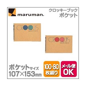 可 マルマン ポケットクロッキーブック 107×153mm 白クロッキー紙(中性紙)