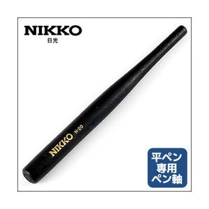 可 日光 ニッコー スクールペン軸 N-20 BK 日本字ペン専用のペン軸