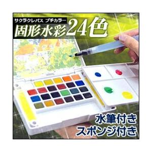 サクラクレパス メール便不可 固形水彩絵具 プチカラー 水筆入り 24色