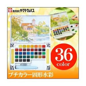 送料無料 固形水彩絵具 サクラクレパス プチカラー 水筆入り 36色セット （水筆・パレット・スポン...