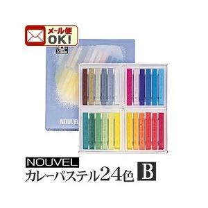 パステル　メール便可 ヌーベル カレーパステル 24色Bセット（無彩色と有機顔料使用色）