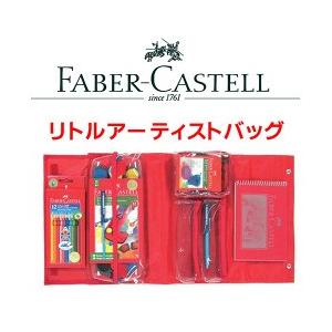 送料無料 ファーバーカステル 画材が一式セットになった赤いお道具バッグ リトルアーティストバッグセット ギフトにピッタリ｜enauc