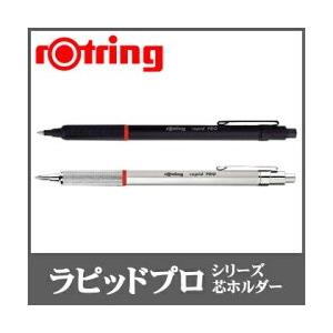 メール便可 ロットリング ラピッドプロシリーズ 芯ホルダー 2.0mm rotring 製図用シャープペンシル ステンレス製 フルメタル