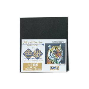 4点までメール便可 ミューズ ブラックペーパー 1/4色紙（しきし）5枚入りパック 姫豆色紙