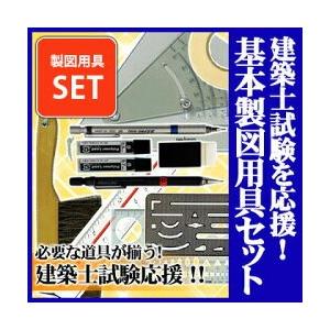 送料無料 建築士試験用アイテム　製図用具セット　(製図用シャープペンシル0.5mm/0.7mm＋替え...