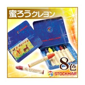 メール便可 シュトックマー蜜ろうクレヨン スティッククレヨン 8色缶入り 基本色