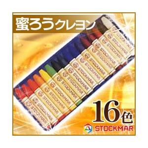 メール便可 シュトックマー蜜ろうクレヨン スティッククレヨン 16色缶入り