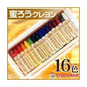 送料無料 シュトックマー蜜ろうクレヨン スティッククレヨン 16色木箱入り