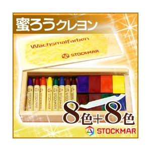 送料無料 シュトックマー蜜ろうクレヨン ブロッククレヨン8色＋スティッククレヨン8色 木箱入り