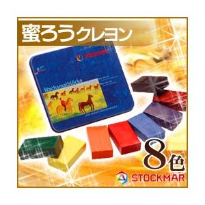 メール便可 シュトックマー蜜ろうクレヨン ブロッククレヨン 8色缶入り 基本色