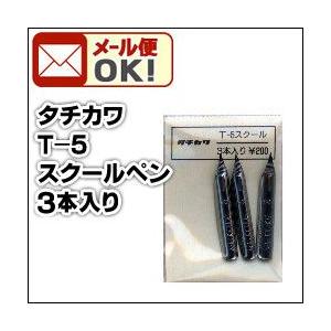 可 タチカワ T-5 スクールペン（3本入/袋）