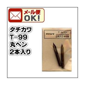 可 タチカワ T-99 丸ペン 2本入/袋 漫画 イラスト用ペン先