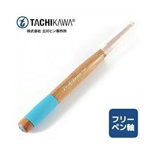 可 タチカワ フリーペン軸 T-40 安全キャップ ラバーグリップ付