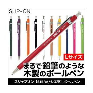 メール便可 スリップオン シエラ 木軸ボールペン Lサイズ ペン先極細 SLIP-ON SIERRA 木製ボールペン 鉛筆のようなボールペン ロングサイズ｜enauc