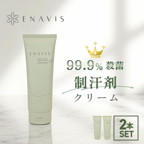 《2本セット》制汗剤 顔 わきがクリーム ワキガ 200g デオドラント クリーム ENAVIS エ...