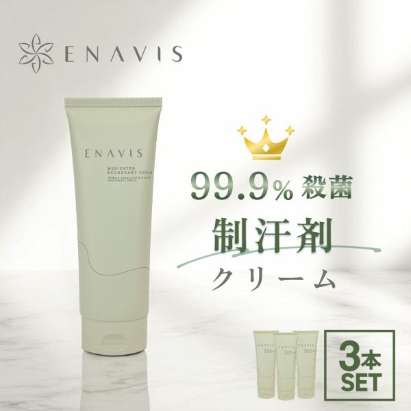 《3本セット》制汗剤 顔 わきがクリーム ワキガ 360g デオドラント クリーム ENAVIS エ...