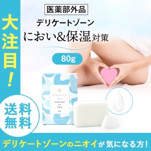 デリケートゾーン 石鹸 ソープ ジャムウ におい対策 保湿 フェミニンウォッシュ ENAVIS 黒ずみ かゆみ ニオイ 臭い ニキビ エナビス