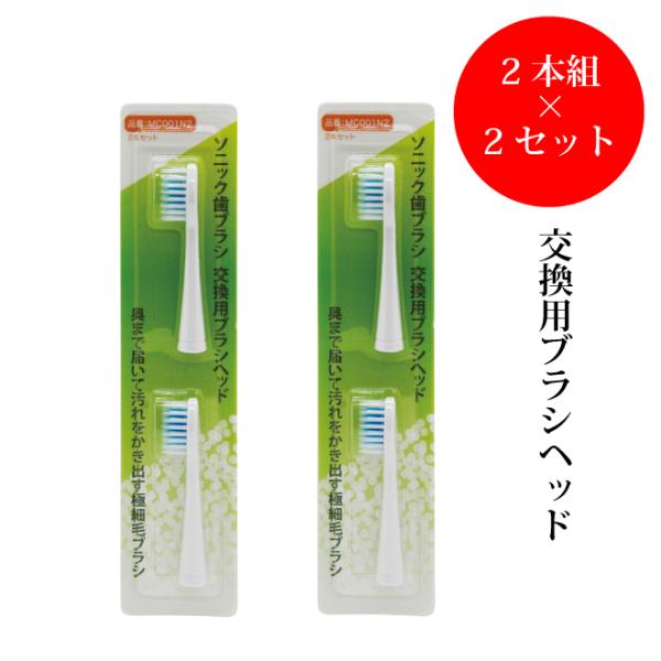 替えブラシ 4本 (2本組×2セット) ソニック 歯ブラシ 用 取り換え用ヘッド のみ 本体は別売り...
