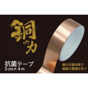 銅の力　抗菌テープ　３ｃｍ×4ｍ　貼るだけ簡単　雑菌の繁殖を防ぐ　ドアノブ　トイレ　玄関　スイッチ　...
