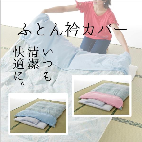 ふとん襟カバー 綿 100% ガーゼ シングル さらさら コットン 清潔 快適 年中  衿カバー 襟...