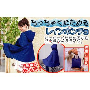 ちっちゃくたためる レインポンチョ ポーチ付き...の詳細画像2