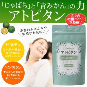 青みかんとじゃばらの力「アトピタン」279粒入り《柑橘サプリメント》和歌山県北山村じゃばら[ナリルチン]＋和歌山県有田みかん[ヘスペリジン] 中野BC