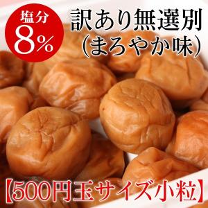訳あり 梅干し 無選別まろやか小粒700g(家庭...の商品画像