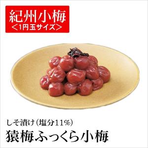 梅干し ふっくら小梅（しそ漬け味） 家庭用800g 和歌山県 紀州産 小梅｜enbai