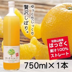 三友農園 果汁100％ストレート はっさくジュース／八朔ジュース（750ml×1本）無添加 ストレート 国産（和歌山県産）｜enbai