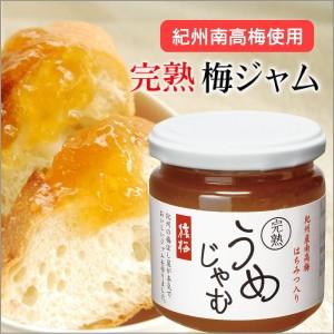 【完熟】うめじゃむ（はちみつ入り）200g　[梅ジャム 紀州南高梅使用]