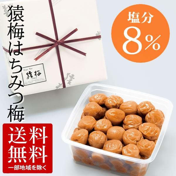 梅干し 猿梅はちみつ850g（ギフト対応）梅干しの最高品種・和歌山県産紀州南高梅