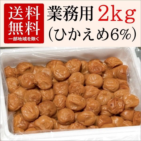 【梅干し】業務用ひかえめ梅干し（2kg）梅干しが苦手な方にもオススメ！お子様にも大人気の梅干し [紀...