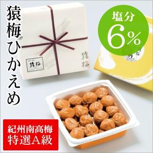 梅干し お歳暮 猿梅ひかえめ 贈答用550g 和歌山県産 紀州南高梅 御歳暮 お年賀 お中元 御中元 内祝い