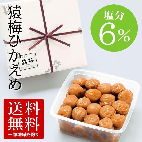 梅干し 猿梅ひかえめ850g（ギフト対応）梅干しの最高品種・和歌山県産紀州南高梅