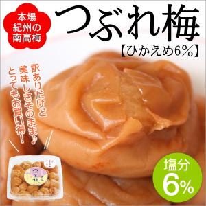 つぶれ梅（猿梅ひかえめ6％）350g 訳あり 梅干し [紀州南高梅 くずれ梅