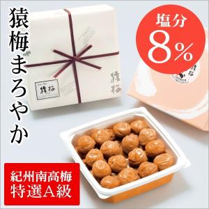 梅干し お歳暮 猿梅まろやか（ギフト贈答用550g）はちみつ梅のように食べやすい減塩梅干し [紀州南高梅 特選A級 梅干 お中元 引き出物 結婚内祝い 出産内祝い]