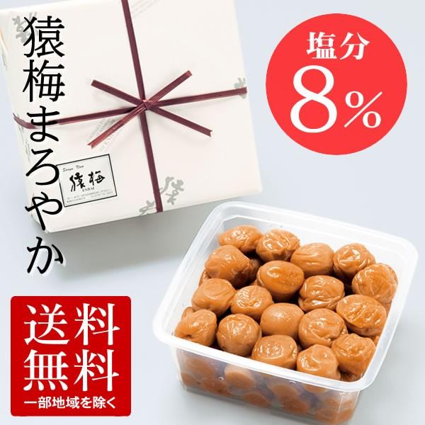 梅干し 猿梅まろやか850g（ギフト対応）梅干しの最高品種・和歌山県産紀州南高梅