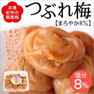 つぶれ梅（猿梅まろやか8％）400g 訳あり 梅干し [紀州南高梅 くずれ梅 減塩 うめぼし 潰れ梅 梅干]