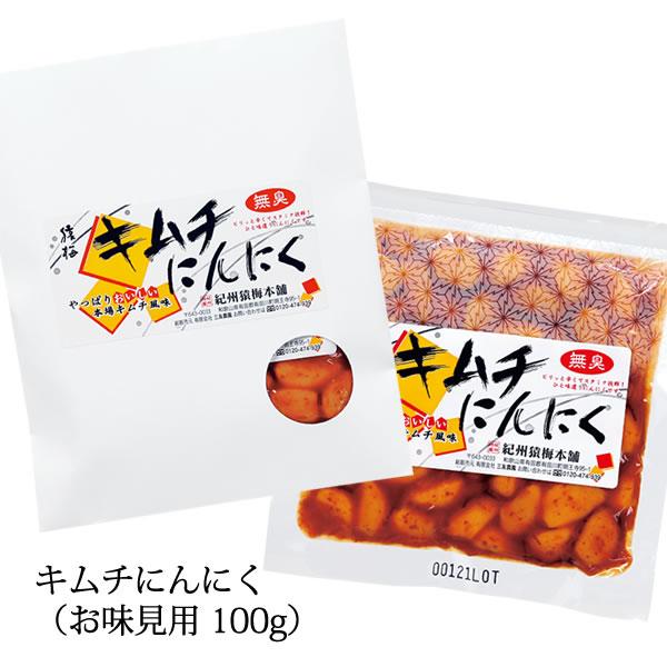 キムチにんにく お味見用100g 次の日もニオイがしない無臭にんにく 辛さひかえめでマイルドなキムチ...