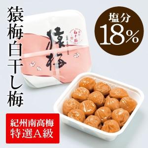 [梅干し]猿梅白干し梅380g（お得用）　梅干しの最高品種・和歌山県産紀州南高梅｜enbai